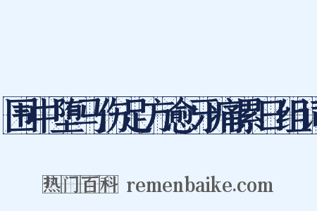 围中堕马伤足方愈牙痛累日组词是什么意思的图片